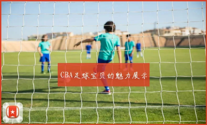 CBA足球宝贝的魅力展示