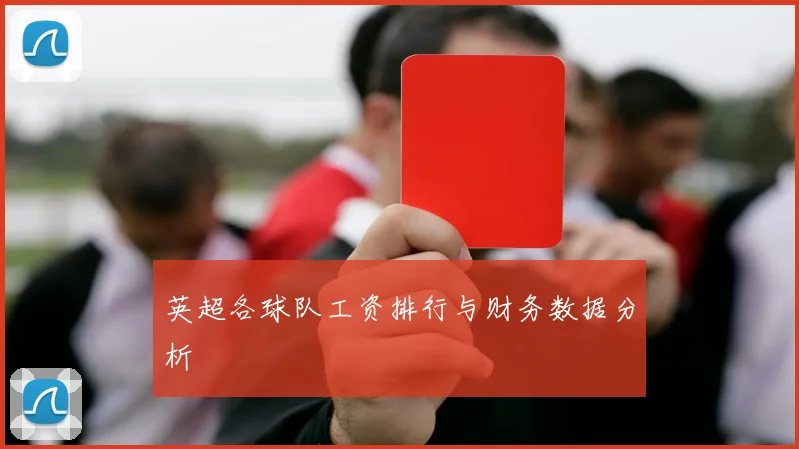 英超各球队工资排行与财务数据分析