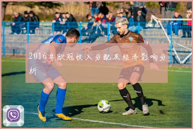 2016年欧冠收入分配及经济影响分析