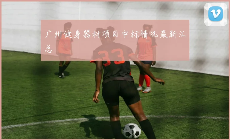 广州健身器材项目中标情况最新汇总