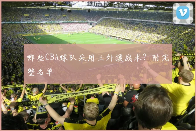 哪些CBA球队采用三外援战术？附完整名单