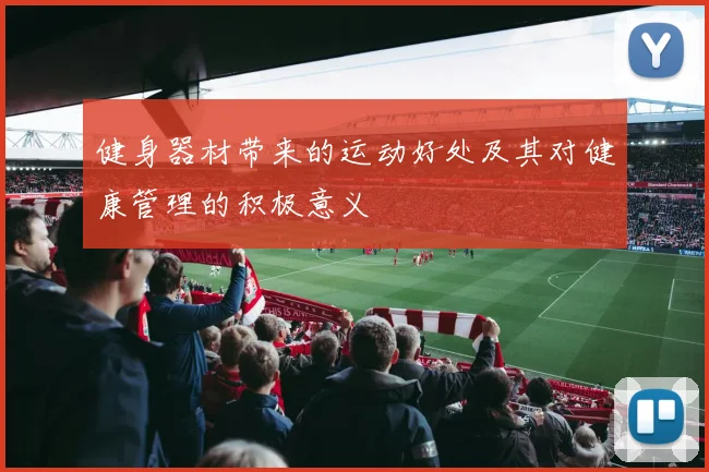 健身器材带来的运动好处及其对健康管理的积极意义