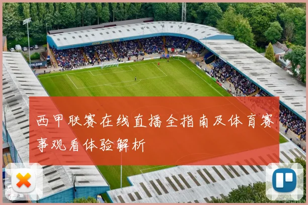 西甲联赛在线直播全指南及体育赛事观看体验解析