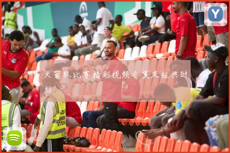 火箭队比赛精彩视频合集及经典时刻