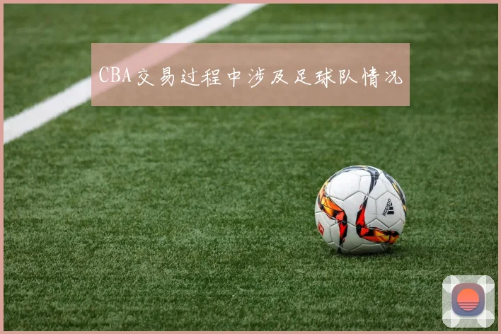 CBA交易过程中涉及足球队情况