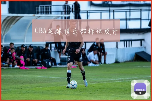 CBA足球俱乐部标识设计