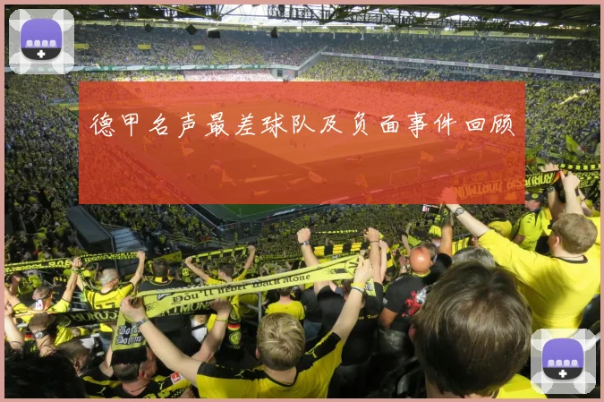 德甲名声最差球队及负面事件回顾