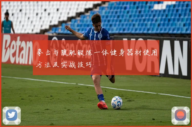 拳击与腹肌锻炼一体健身器材使用方法及实战技巧