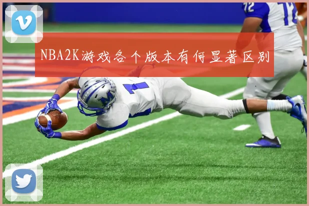 NBA2K游戏各个版本有何显著区别