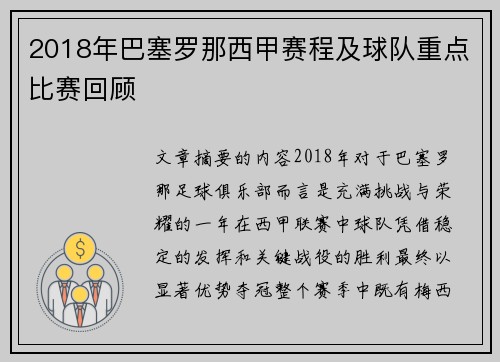 2018年巴塞罗那西甲赛程及球队重点比赛回顾