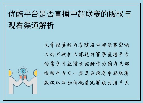 优酷平台是否直播中超联赛的版权与观看渠道解析