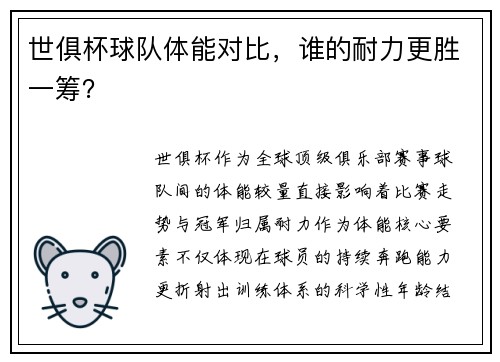 世俱杯球队体能对比，谁的耐力更胜一筹？
