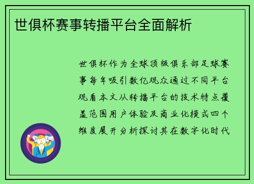 世俱杯赛事转播平台全面解析