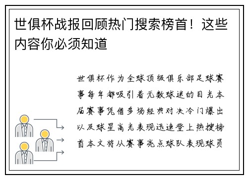 世俱杯战报回顾热门搜索榜首！这些内容你必须知道