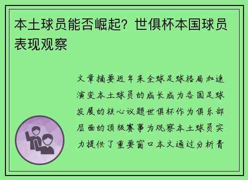 本土球员能否崛起？世俱杯本国球员表现观察