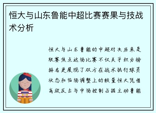 恒大与山东鲁能中超比赛赛果与技战术分析