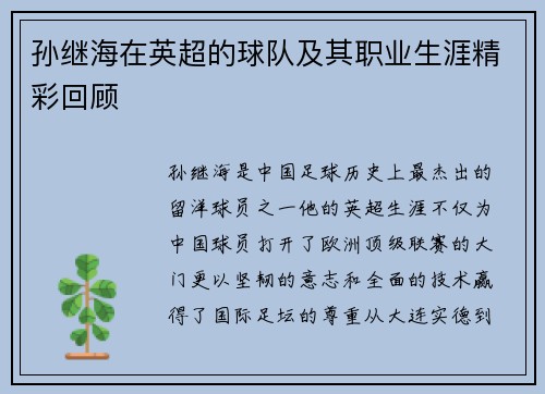 孙继海在英超的球队及其职业生涯精彩回顾