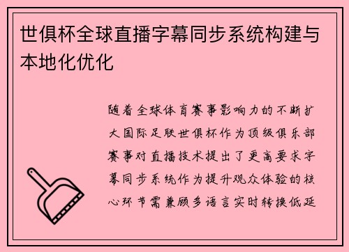 世俱杯全球直播字幕同步系统构建与本地化优化