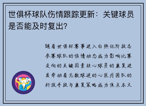 世俱杯球队伤情跟踪更新：关键球员是否能及时复出？