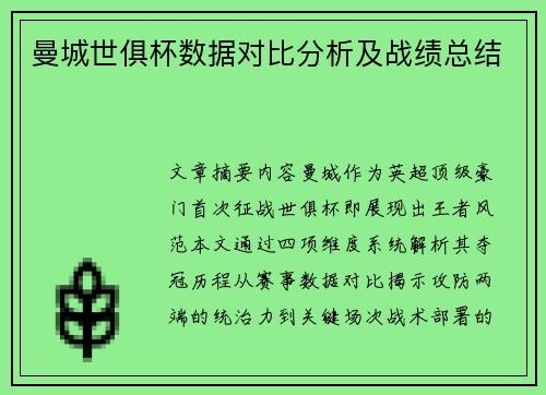 曼城世俱杯数据对比分析及战绩总结