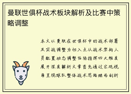 曼联世俱杯战术板块解析及比赛中策略调整