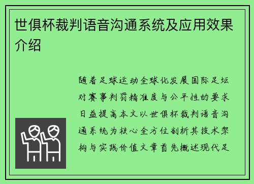 世俱杯裁判语音沟通系统及应用效果介绍