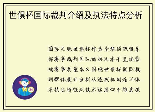 世俱杯国际裁判介绍及执法特点分析