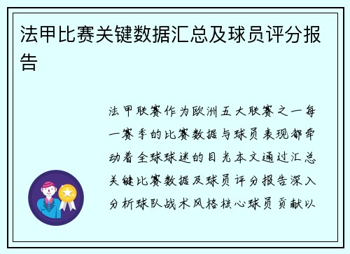 法甲比赛关键数据汇总及球员评分报告
