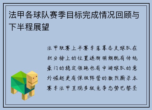 法甲各球队赛季目标完成情况回顾与下半程展望