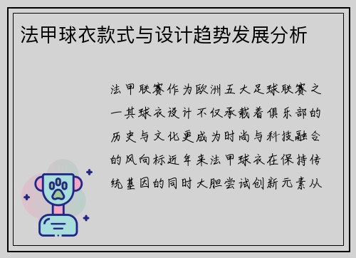 法甲球衣款式与设计趋势发展分析