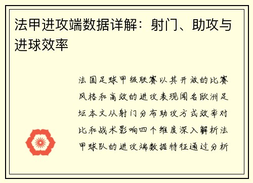 法甲进攻端数据详解：射门、助攻与进球效率