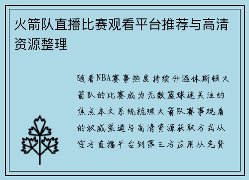 火箭队直播比赛观看平台推荐与高清资源整理