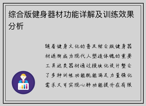 综合版健身器材功能详解及训练效果分析