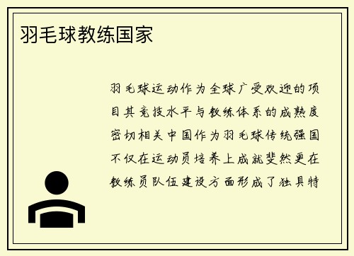 羽毛球教练国家