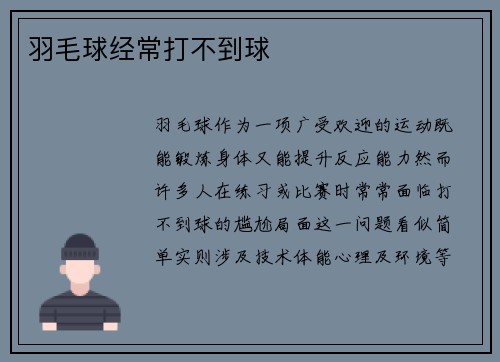 羽毛球经常打不到球