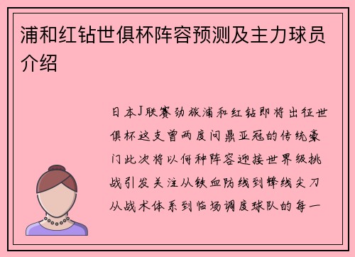 浦和红钻世俱杯阵容预测及主力球员介绍