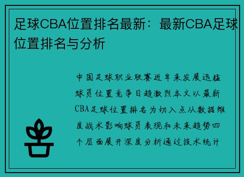 足球CBA位置排名最新：最新CBA足球位置排名与分析