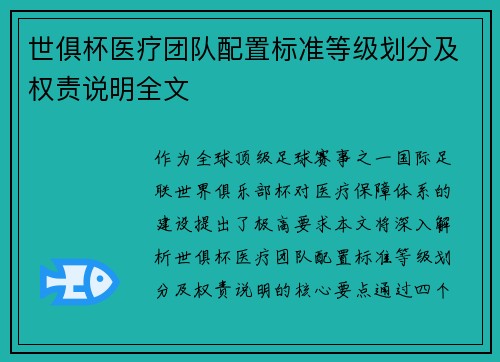世俱杯医疗团队配置标准等级划分及权责说明全文