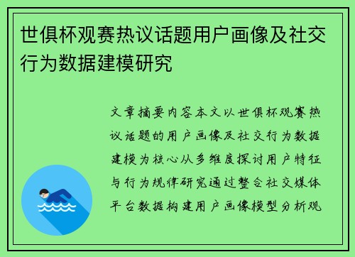 世俱杯观赛热议话题用户画像及社交行为数据建模研究