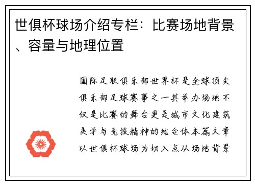 世俱杯球场介绍专栏：比赛场地背景、容量与地理位置