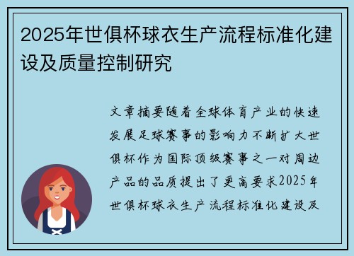 2025年世俱杯球衣生产流程标准化建设及质量控制研究