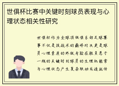 世俱杯比赛中关键时刻球员表现与心理状态相关性研究