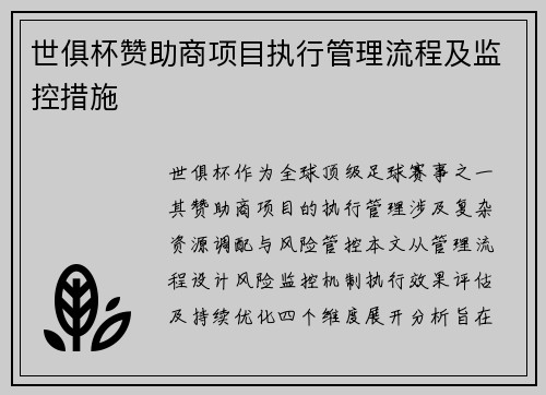 世俱杯赞助商项目执行管理流程及监控措施