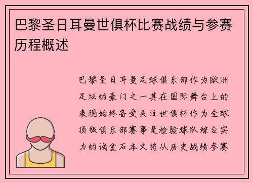 巴黎圣日耳曼世俱杯比赛战绩与参赛历程概述
