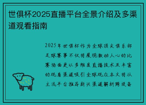 世俱杯2025直播平台全景介绍及多渠道观看指南