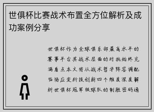 世俱杯比赛战术布置全方位解析及成功案例分享