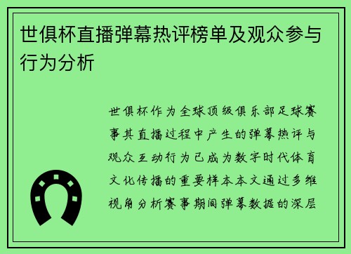 世俱杯直播弹幕热评榜单及观众参与行为分析