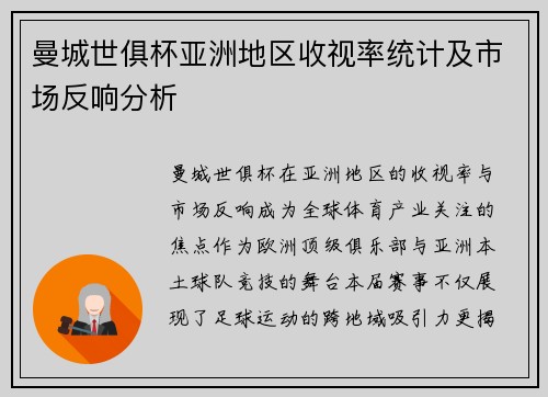 曼城世俱杯亚洲地区收视率统计及市场反响分析