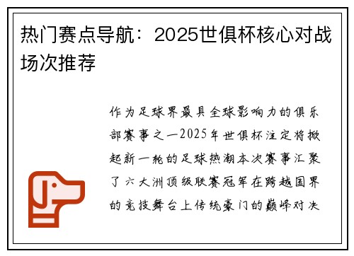 热门赛点导航：2025世俱杯核心对战场次推荐