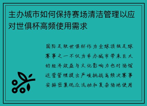 主办城市如何保持赛场清洁管理以应对世俱杯高频使用需求